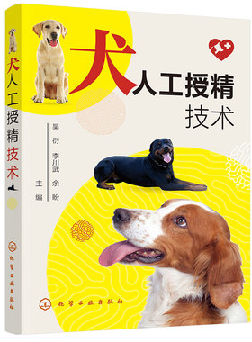 犬人工授精技术 9787122402332 吴衍等 犬人工授精技术一本通 犬猫生殖调控技术 宠物生殖技术应用书籍 化学工业出版社