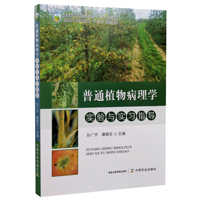 普通植物病理学实验与实习指导
