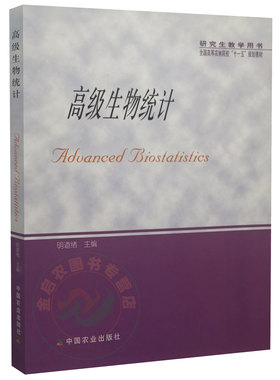 高级生物统计9787109110328