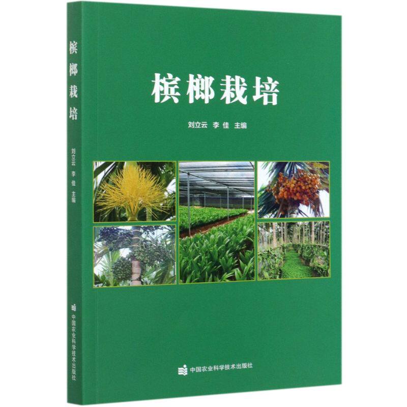 槟榔栽培  刘立云 李佳主编 9787511650733  中国农业科学技术出版社