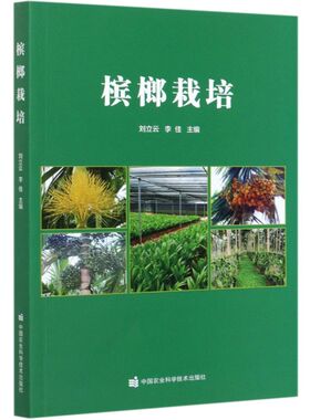 槟榔栽培  刘立云 李佳主编 9787511650733  中国农业科学技术出版社