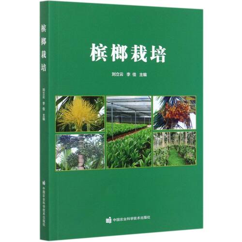 槟榔栽培  刘立云 李佳主编 9787511650733  中国农业科学技术出版社
