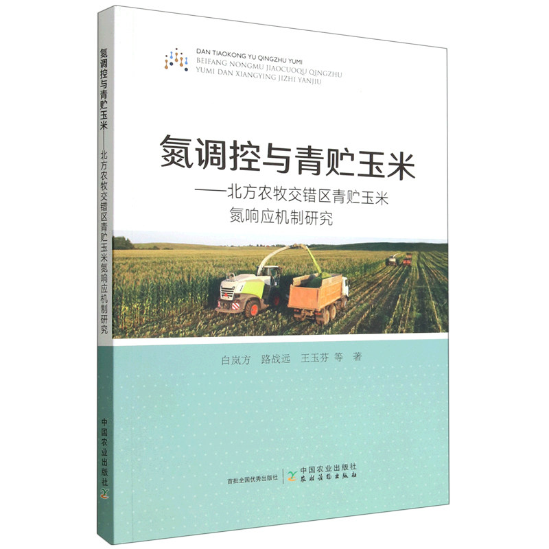 氮调控与青贮玉米:北方农牧交错区青贮玉米氮响应机制研究 9787109299528 白岚方 路战远 王玉芬 中国农业出版
