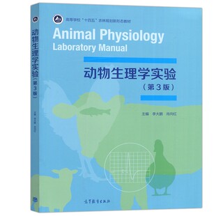 动物生理学实验（第3版） 李大鹏 肖向红主编9787040561937