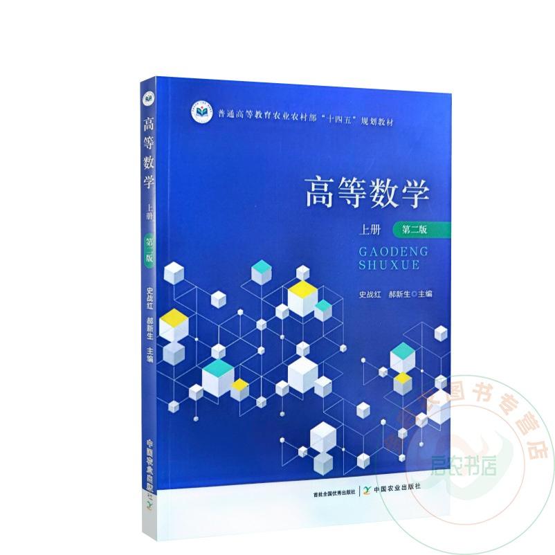 高等数学 上册 第二版  史战红  郝新生主编 9787109323834  中国农业出版社教材