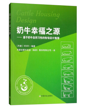奶牛幸福之源：基于奶牛自然习性的牧场设计推荐 9787109255081 Cattle Housing Design 以牛为本奶牛牧场建设建议