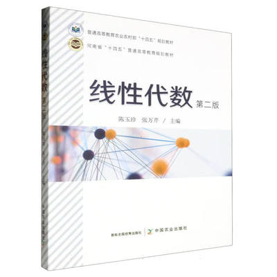 线性代数（第二版） 陈玉珍  张万芹主编 中国农业出版社教材9787109315020
