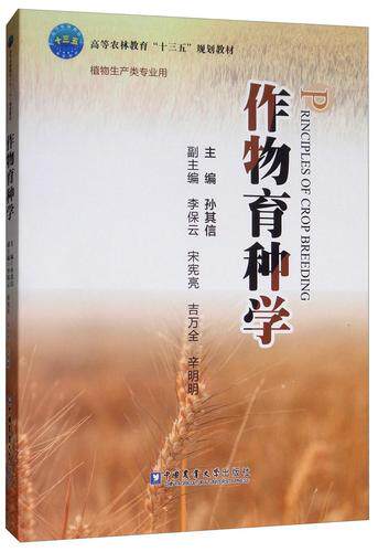 正版包邮 作物育种学 孙其信主编  作物育种发展简史繁殖方式品种类型育种特点 作物育种技术书籍 9787565522512高性价比高么？