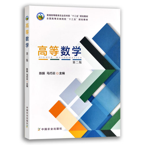 高等数学(第2版）陈振，马巧云主编 9787109257771 中国农业出版社全国高等农林院校十三五规划教材