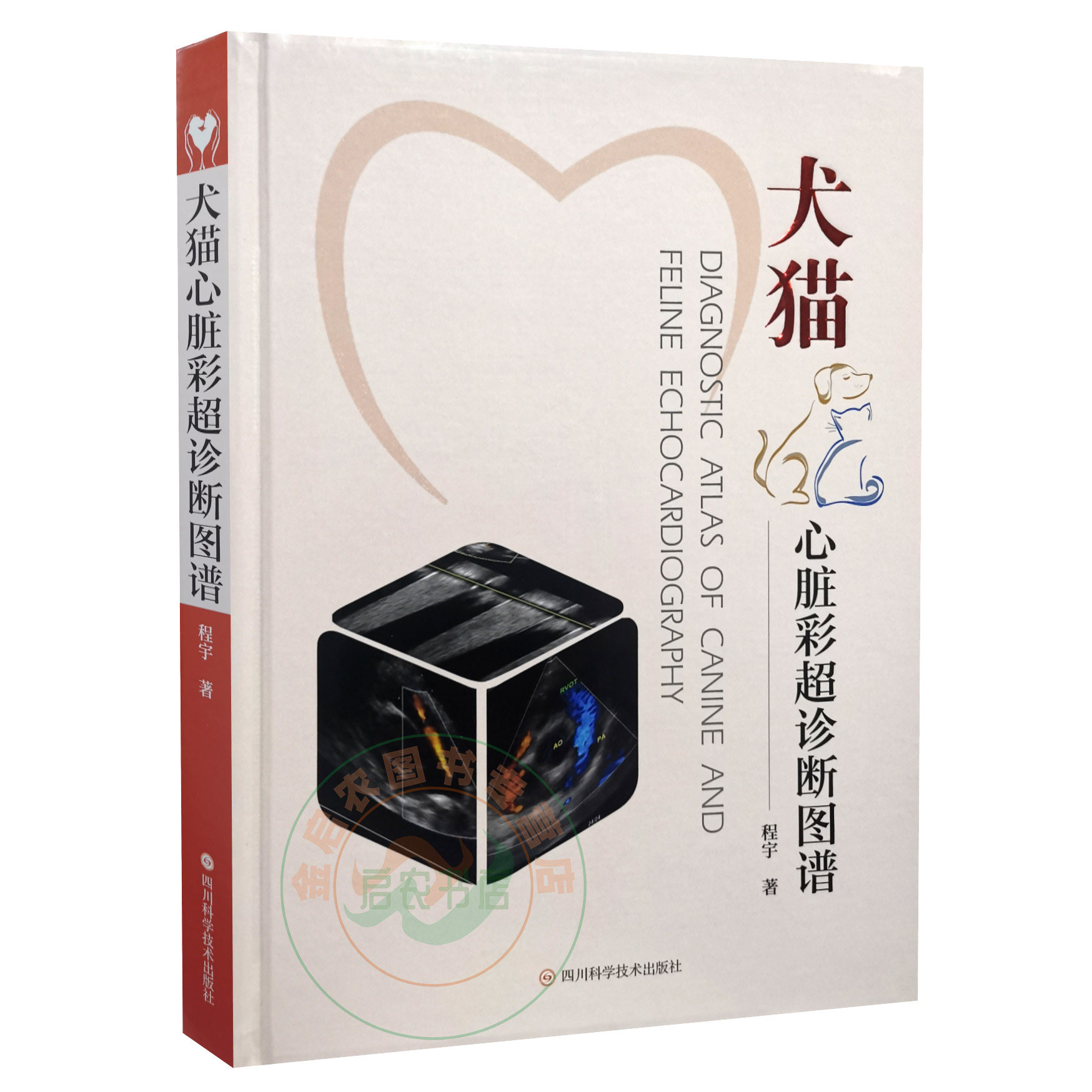 犬猫心脏彩超诊断图谱 程宇著 小动物心脏超声B超诊断技术图解图鉴 四川科学技术出版社9787572701306使用感如何?