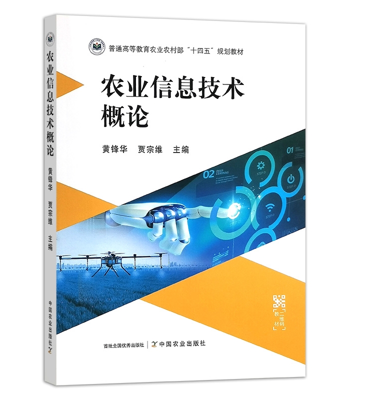 农业信息技术概论(普通高等教育农业农村部十四五规划教材) 黄锋华，贾宗维 编 中国农业出版社9787109309586