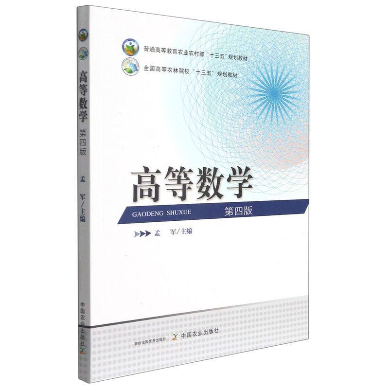 高等数学 第4版 孟军主编  9787109250888 中国农业出版社教材 普通高等教育农业农村部十三五规划教材