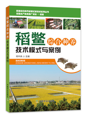 稻鳖综合种养技术模式与案例 9787109245945 何中央主编 水产品养殖、茬口衔接、病虫草害防控、水质调控 中国农业出版社