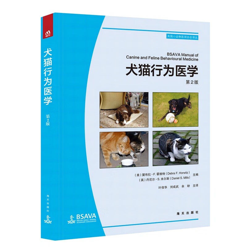犬猫行为医学 第2二版 9789887434610叶俊华 刘成武 于盼译 犬猫行为医学临庆操作犬猫行为学纠正药物治疗 英国小动物医师协会译丛