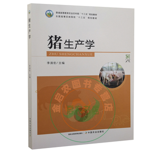 猪生产学 9787109279247 李清宏主编 猪饲养学养猪学 农林院校十三五规划教材 中国农业出版社教材