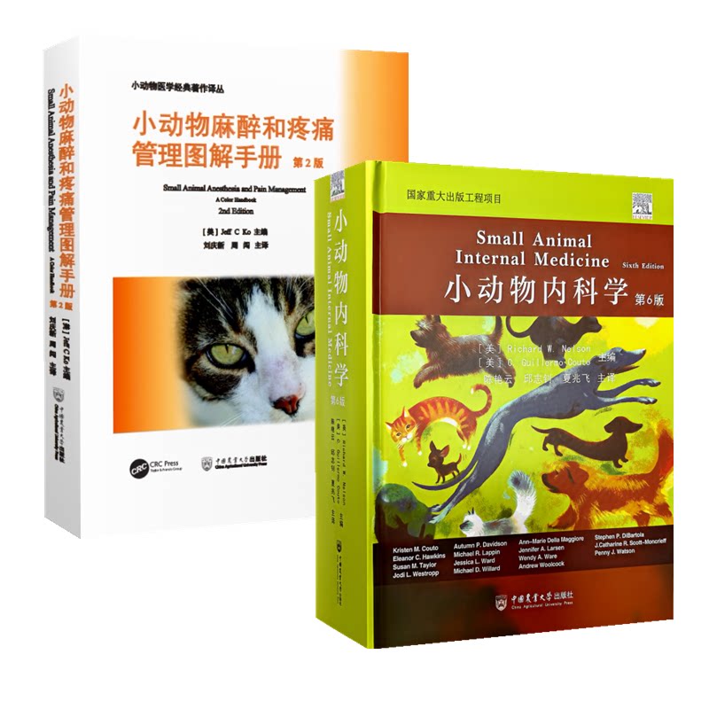 套餐2本 小动物内科学 第六6版 9787565530692+小动物麻醉和疼痛管理图解手册：第2版 9787565524189