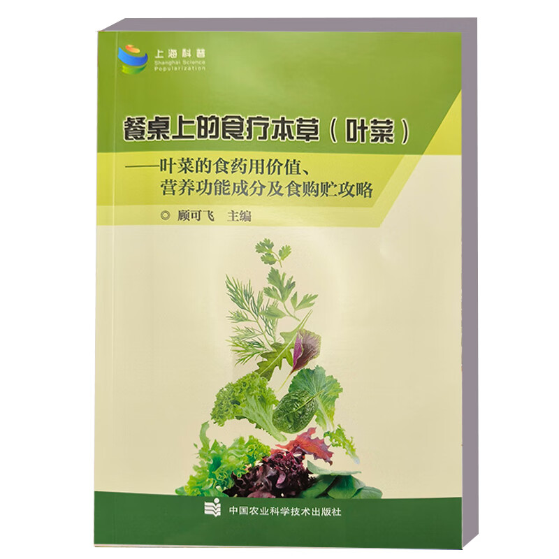 餐桌上的食疗本草（叶菜）9787511668264——叶菜的食药用价值、营养功能成分及食购贮攻略  顾可飞 编 中国农业科学技术出版社