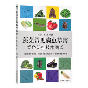 中国农业出版 蔬菜常见病虫草害绿色防控技术图谱 编 姜永平 社9787109306202 宋益民