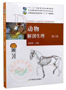 动物解剖生理第3版9787109260962
