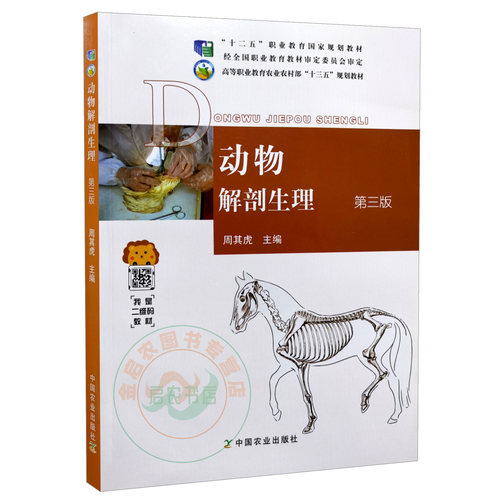 动物解剖生理第3版9787109260962