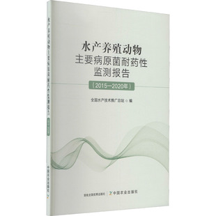 2015 2020年 9787109287785 社 水产养殖动物主要病原菌耐药性监测报告 全国水产技术推广总站 中国农业出版