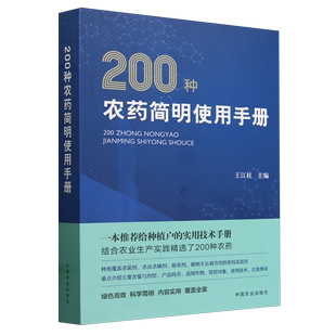 200种农药简明使用手册 农药简明手册 9787109315907 王江柱主编