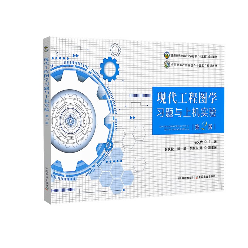 现代工程图学习题与上机实验  第2版   9787109340176  毛文武  编  中国农业出版社