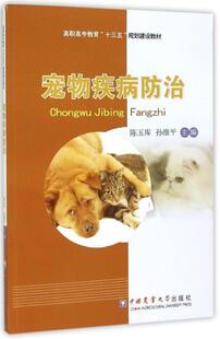 宠物疾病防治 9787565512094   陈玉库，孙维平主编 犬猫疾病诊治 中国农业大学出版社教材