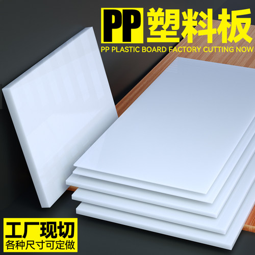 切割白色pp塑料板垫板硬板防水板