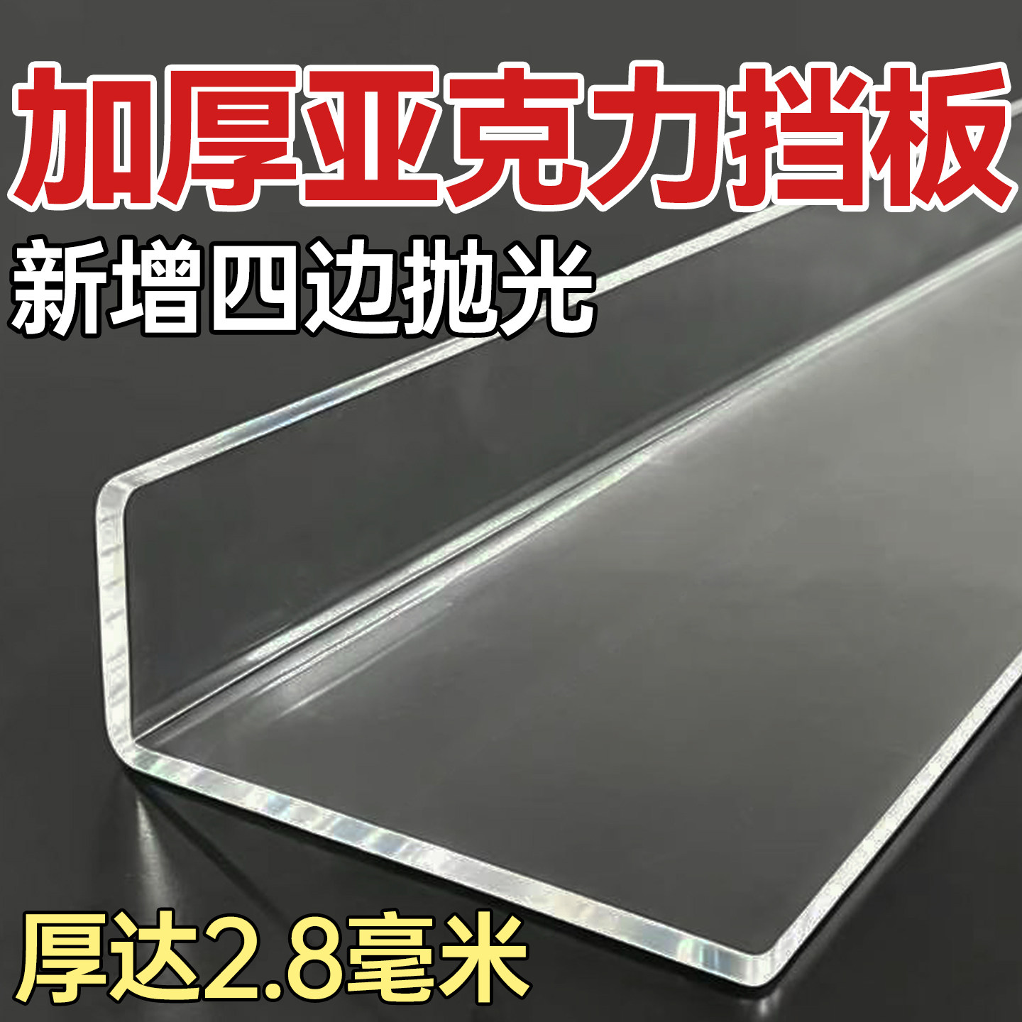 加厚定制亚克力L型全透明挡板条图片
