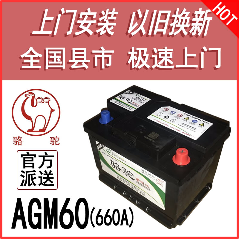 骆驼AGM60A启停电瓶JEEP传祺快递