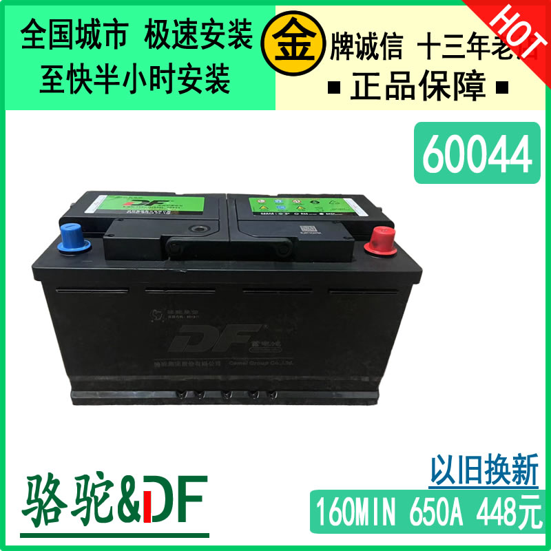 骆驼DF100AH电瓶60044以旧换新