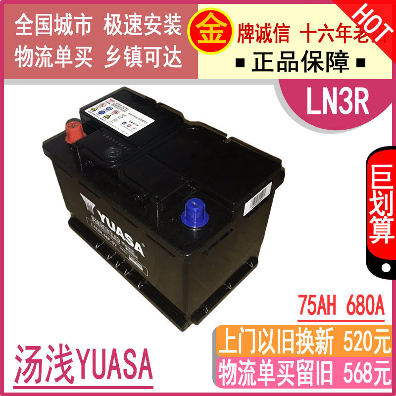 汤浅汽车电瓶LN3R75AH上门或物流