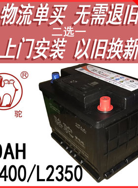 骆驼汽车电瓶12V60AHL2400/L2350爱丽舍凯旋速腾帕萨特朗逸蓄电池