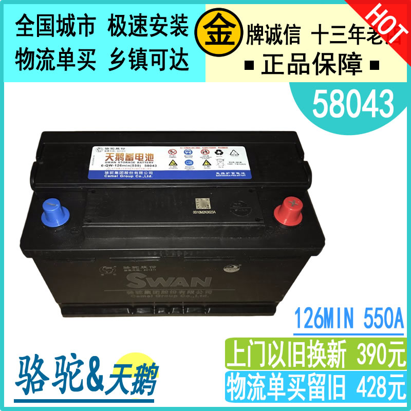 骆驼天鹅58043电瓶80A上门或物流