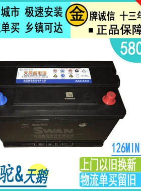 骆驼天鹅58043电瓶80A上门或物流