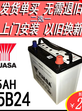 YUASA汤浅电瓶55B24L/R适配思域CRV奥德赛雅阁雨燕天语汽车蓄电池