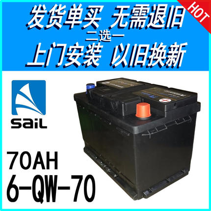 风帆汽车电瓶12V70AH / 6-QW-70|3系X1A3A4A6迈腾CC免维护蓄电池