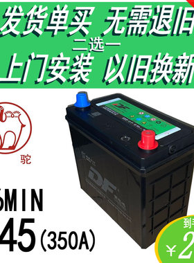 骆驼DF12V45AH46B24汽车电瓶长安之星东风小康五菱宏光吉利蓄电池