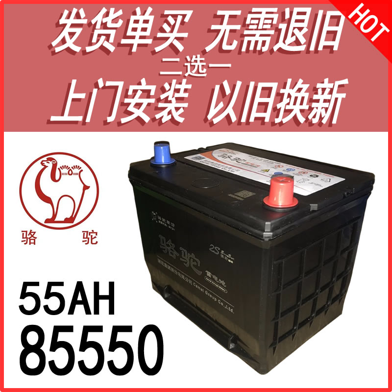 骆驼2S汽车电瓶12V55A85550/86610凯越景程乐风宝骏630/730蓄电池