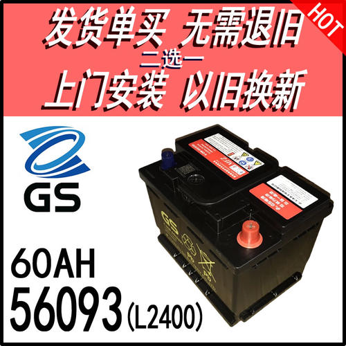 GS统一电瓶60A56093上门发货自装