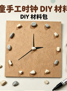 一二年级小学生创意自制儿童模型手工教具时钟材料包diy制作钟表