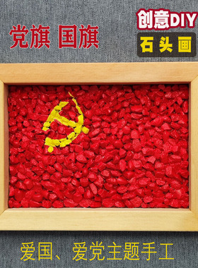 爱国红色主题手工文创DIY