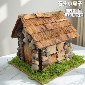 自然风手工DIY石头小屋材料包