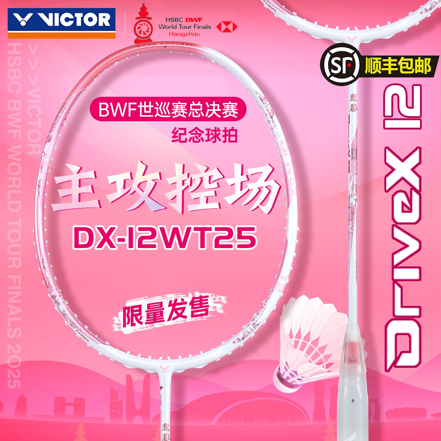 VICTOR威克多胜利羽毛球拍世界巡回赛总决赛纪念拍驭12 DX-12WT25
