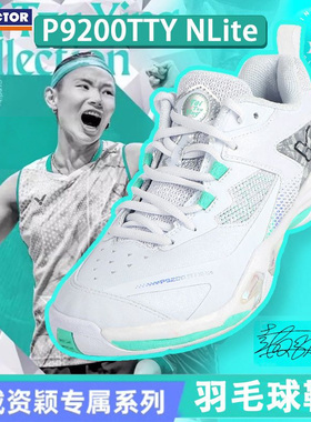 VICTOR/威克多胜利羽毛球鞋戴资颖系列商品耐磨防滑 P9200TTY NL