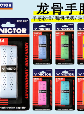 VICTOR威克多龙骨手胶胜利羽毛球拍手胶吸汗带网球拍柄GR234
