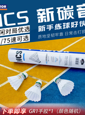 VICTOR/威克多胜利羽毛球新碳音耐打稳定比赛NCS人造羽毛球12只装