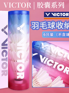 VICTOR/威克多胜利透明羽毛球PG4507CPS胶囊系列羽球收纳桶