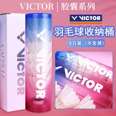 VICTOR/威克多胜利透明羽毛球PG4507CPS胶囊系列羽球收纳桶